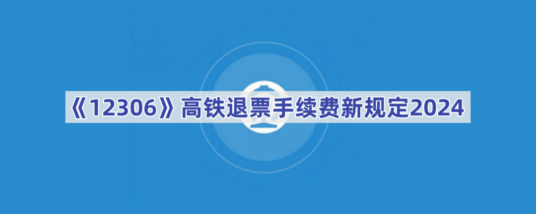 高铁退票手续费收取标准是什么