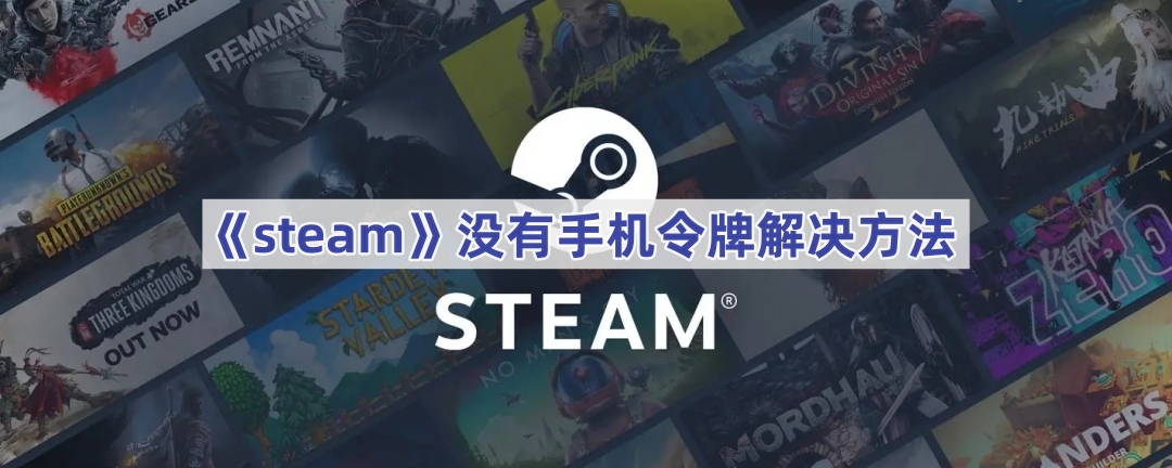 steam没有手机令牌怎么办