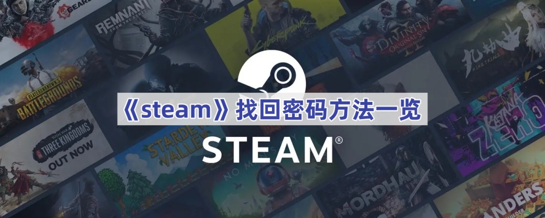 steam密码怎么找回密码