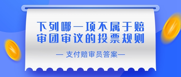 下列哪一项不属于赔审团审议的投票规则？