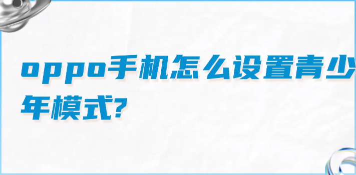 oppo手机青少年模式怎么设置