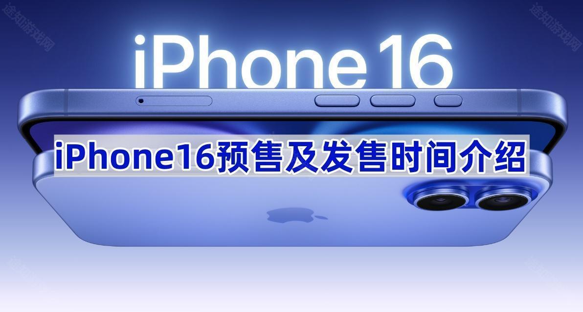 iPhone16预售时间是什么时候 iPhone16价格是多少