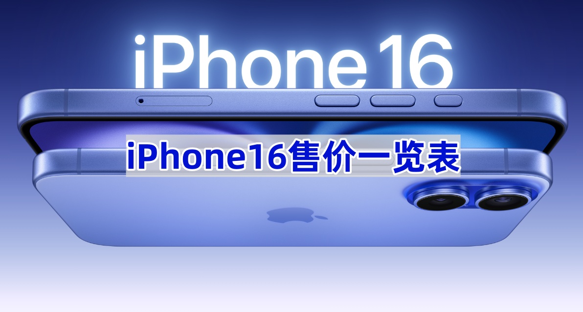 iPhone16多少钱？iPhone16有哪些颜色