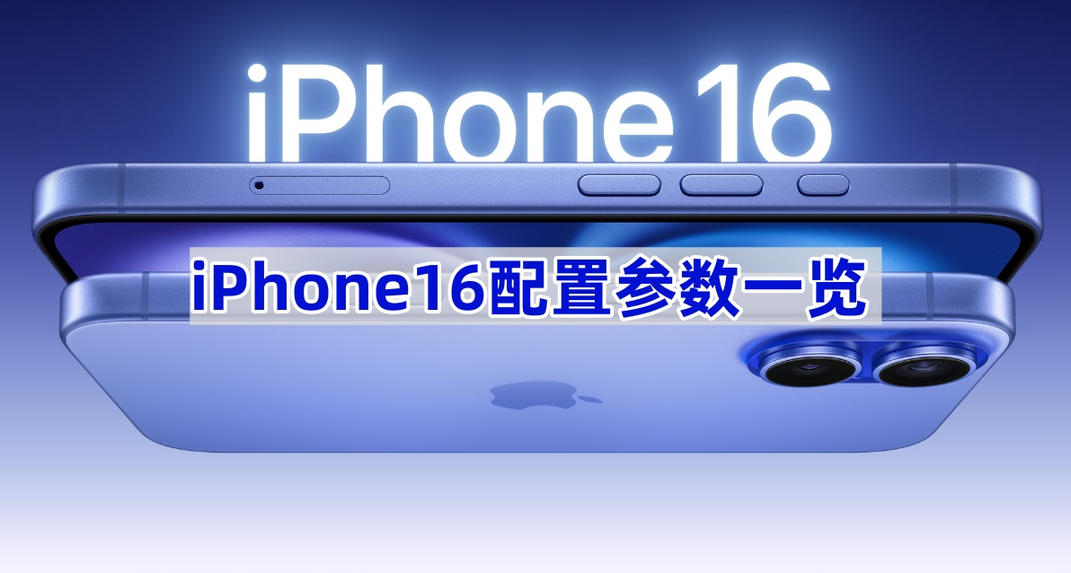 iPhone16配置怎么样 iPhone16配置提升了那些