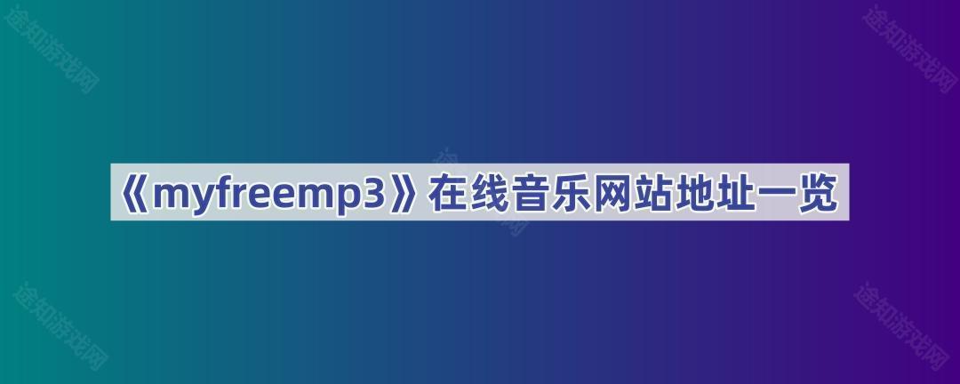 myfreemp3是什么？myfreemp3网址链接是什么？