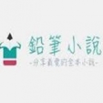 铅笔小说网官方版app