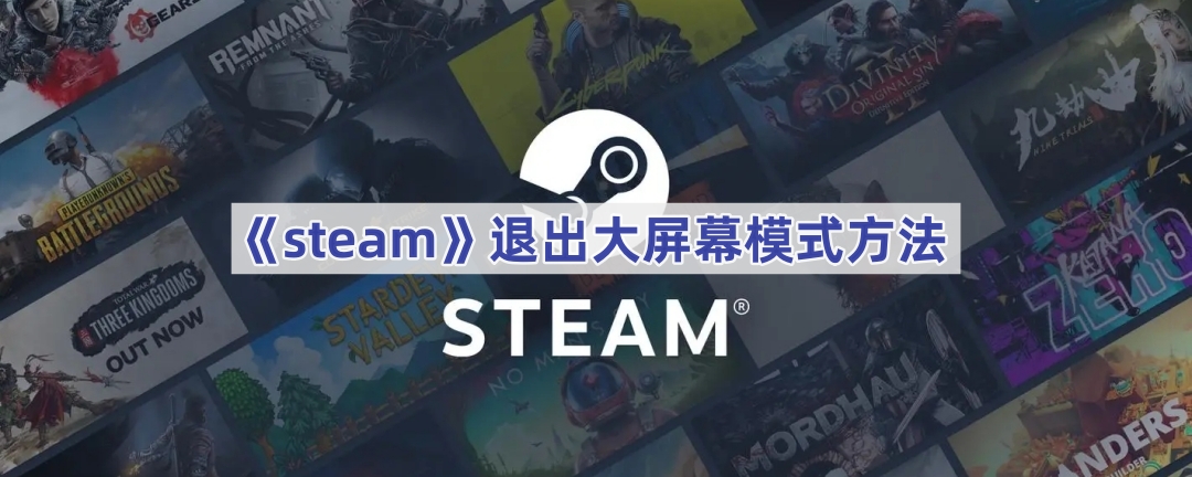 steam退出大屏幕模式方法