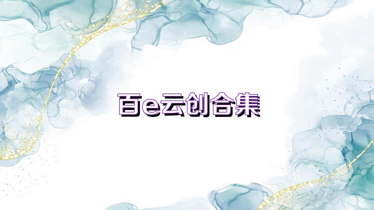 百e云创合集