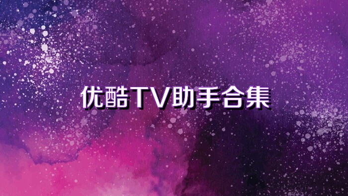 优酷TV助手合集