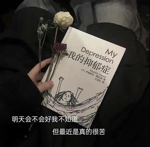 明天会不会好我不知道 但最近是真的很苦图片