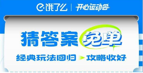 《饿了么》开心运动会猜答案免单7月24日答案