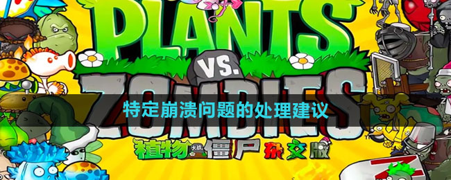 植物大战僵尸杂交版特定崩溃问题的处理建议有哪些