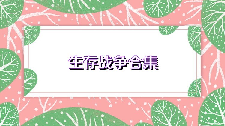 生存战争合集