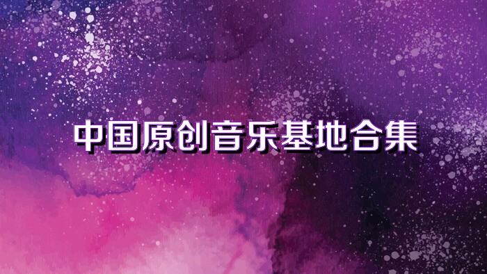 中国原创音乐基地合集