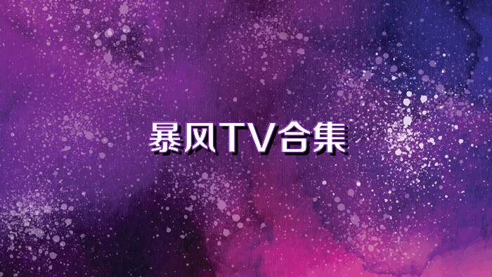 暴风TV合集