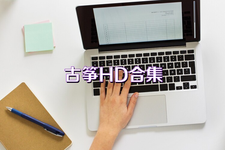 古筝HD合集