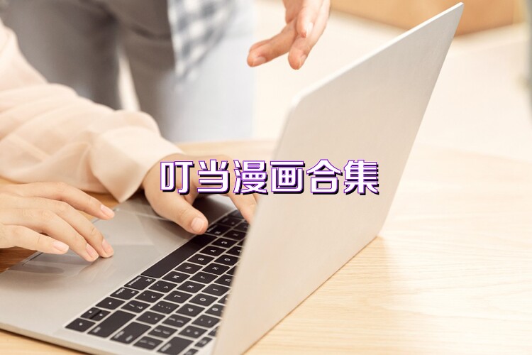 叮当漫画合集