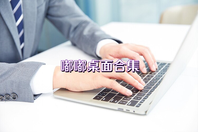 嘟嘟桌面合集