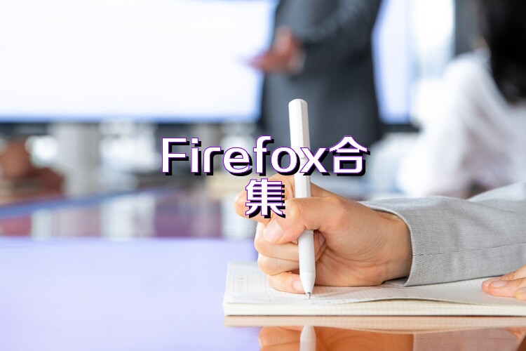 Firefox合集