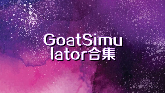 GoatSimulator合集