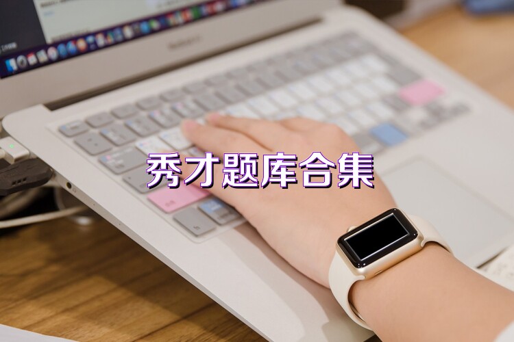 秀才题库合集
