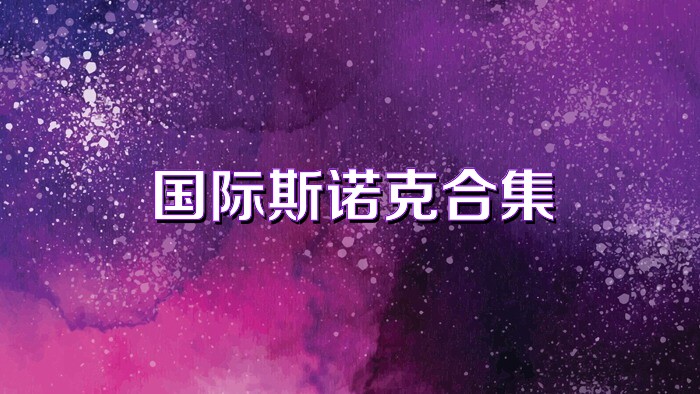 国际斯诺克合集
