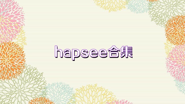 hapsee合集