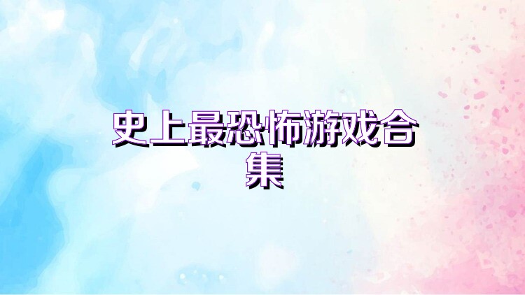 史上最恐怖游戏合集