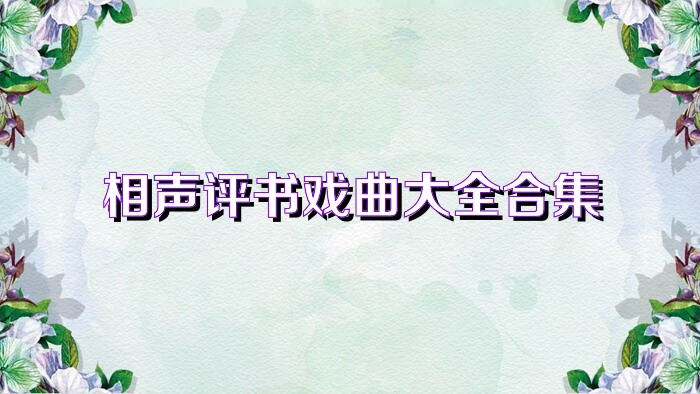 相声评书戏曲大全合集