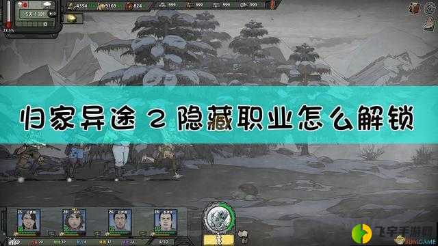 归家异途 2 解锁职业及新职业解锁方法全攻略