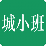 城小班