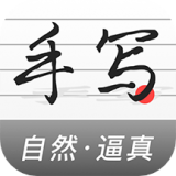 真人字迹生成器app