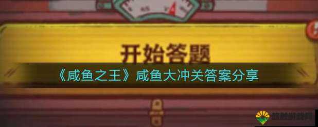 咸鱼大侠答案大全 涵盖全部每日问题的完整回答汇总