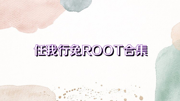 任我行免ROOT合集