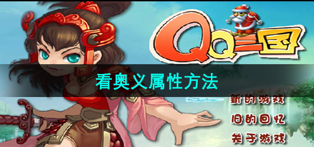 《qq三国》看奥义属性方法