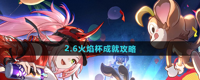 崩坏星穹铁道2.6火焰杯成就攻略