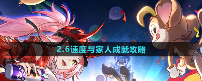 《崩坏星穹铁道》2.6速度与家人成就攻略