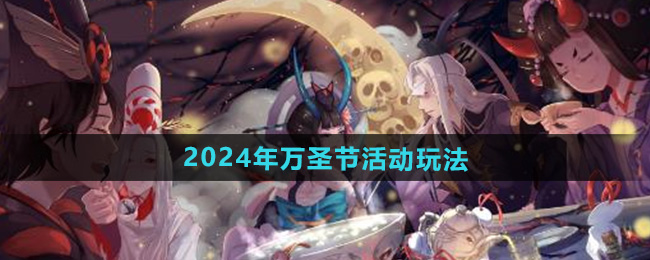 阴阳师2024年万圣节活动玩法