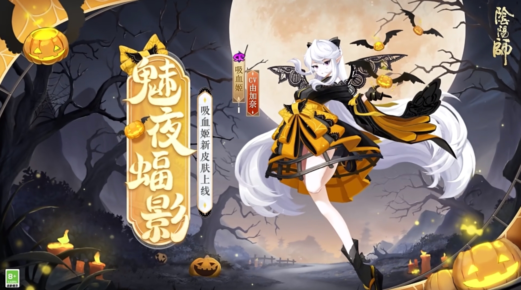 《阴阳师》吸血姬魅夜蝠影皮肤上线时间