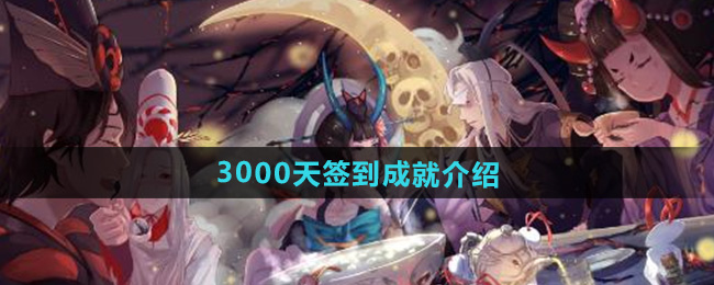 《阴阳师》3000天签到成就介绍