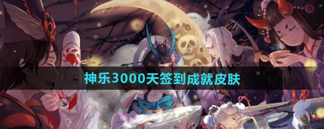 《阴阳师》神乐3000天签到成就皮肤介绍