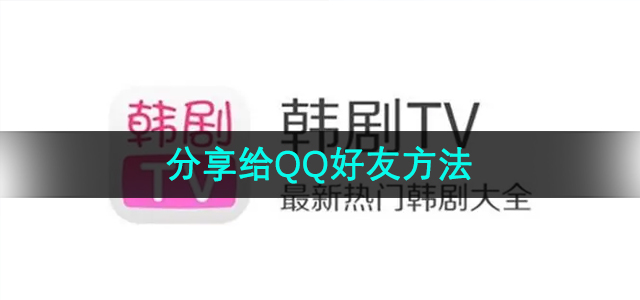 《韩剧TV》分享给QQ好友方法