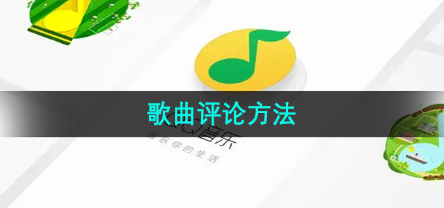 QQ音乐歌曲评论方法