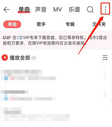 《网易云音乐》升级音乐音质方法