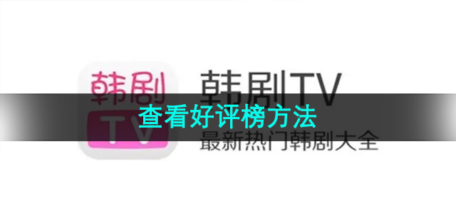 韩剧TV查看好评榜方法