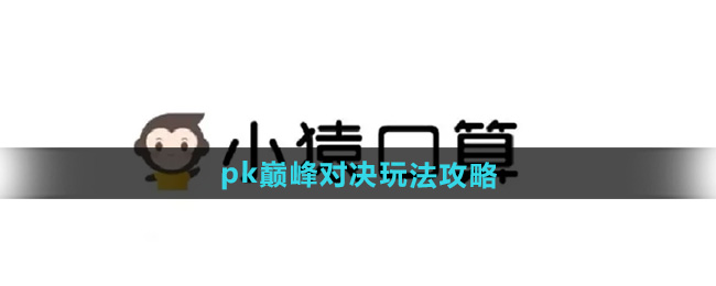 小猿口算pk巅峰对决玩法攻略