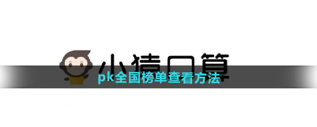 《小猿口算》pk全国榜单查看方法