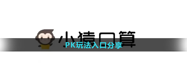 《小猿口算》PK玩法入口分享