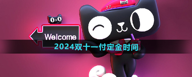 《天猫》2024年双十一付定金时间