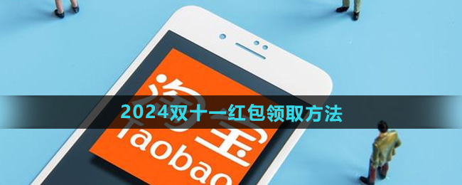 《淘宝》2024年双十一红包领取方法